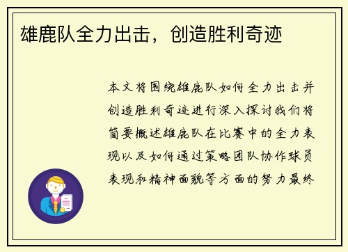 雄鹿队全力出击，创造胜利奇迹