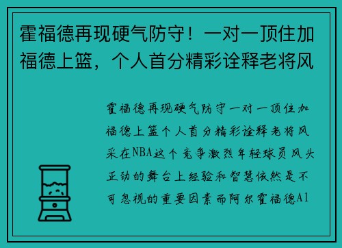 霍福德再现硬气防守！一对一顶住加福德上篮，个人首分精彩诠释老将风采