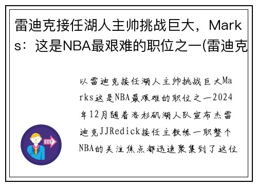 雷迪克接任湖人主帅挑战巨大，Marks：这是NBA最艰难的职位之一(雷迪克合同76人队合同)