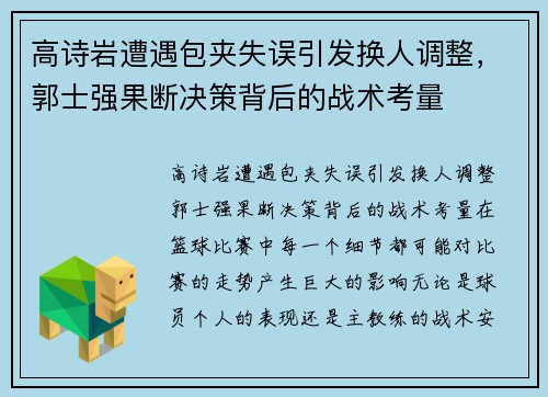 高诗岩遭遇包夹失误引发换人调整，郭士强果断决策背后的战术考量