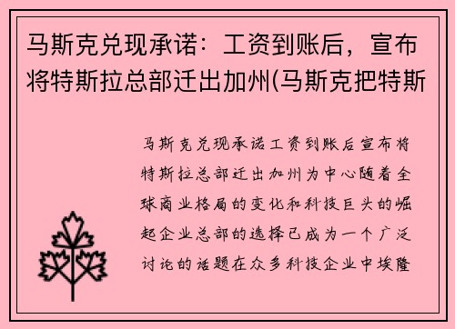 马斯克兑现承诺：工资到账后，宣布将特斯拉总部迁出加州(马斯克把特斯拉送上天)