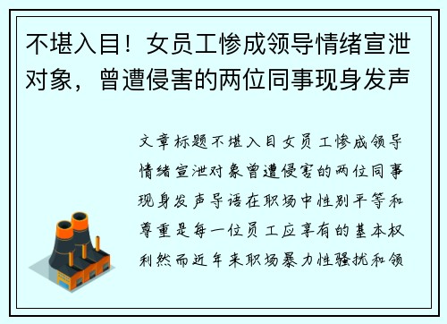 不堪入目！女员工惨成领导情绪宣泄对象，曾遭侵害的两位同事现身发声
