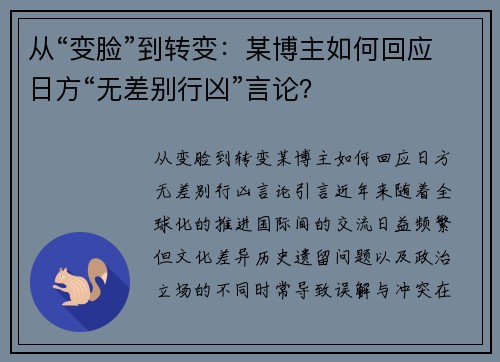 从“变脸”到转变：某博主如何回应日方“无差别行凶”言论？