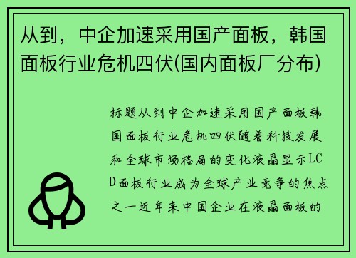 从到，中企加速采用国产面板，韩国面板行业危机四伏(国内面板厂分布)