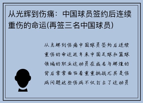 从光辉到伤痛：中国球员签约后连续重伤的命运(再签三名中国球员)
