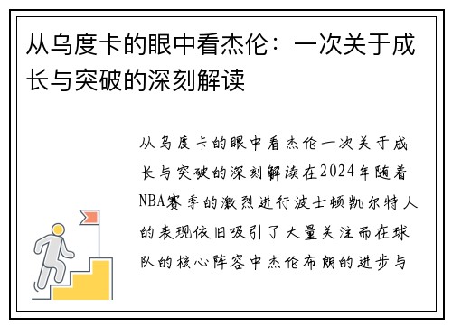 从乌度卡的眼中看杰伦：一次关于成长与突破的深刻解读