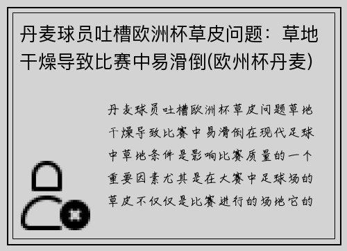 丹麦球员吐槽欧洲杯草皮问题：草地干燥导致比赛中易滑倒(欧州杯丹麦)