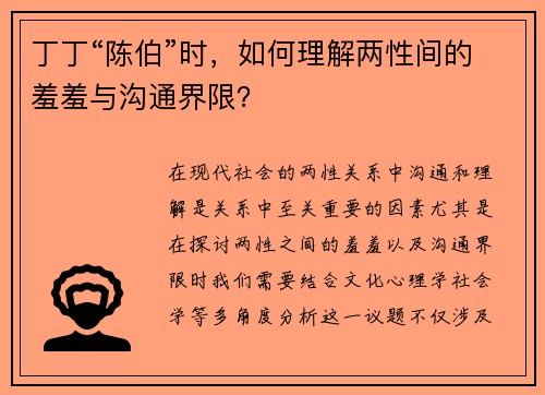 丁丁“陈伯”时，如何理解两性间的羞羞与沟通界限？