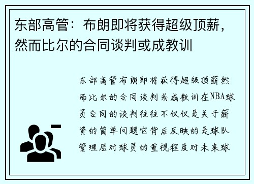 东部高管：布朗即将获得超级顶薪，然而比尔的合同谈判或成教训