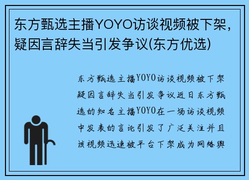东方甄选主播YOYO访谈视频被下架，疑因言辞失当引发争议(东方优选)