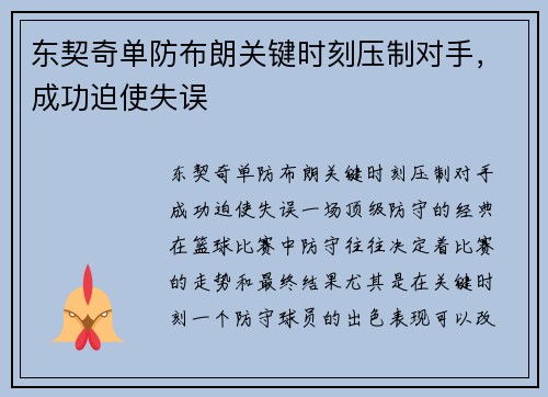东契奇单防布朗关键时刻压制对手，成功迫使失误