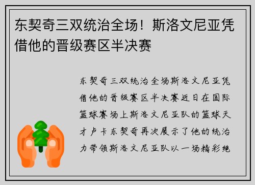 东契奇三双统治全场！斯洛文尼亚凭借他的晋级赛区半决赛
