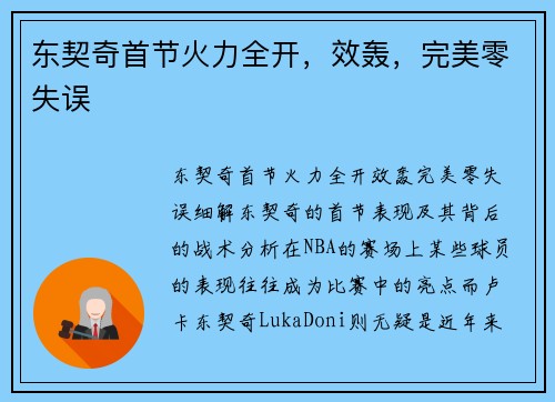东契奇首节火力全开，效轰，完美零失误