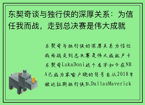 东契奇谈与独行侠的深厚关系：为信任我而战，走到总决赛是伟大成就