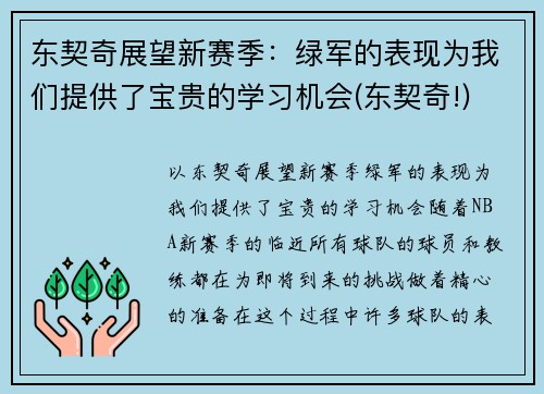 东契奇展望新赛季：绿军的表现为我们提供了宝贵的学习机会(东契奇!)