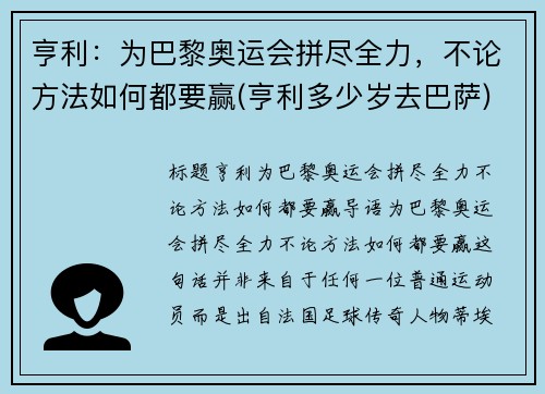 亨利：为巴黎奥运会拼尽全力，不论方法如何都要赢(亨利多少岁去巴萨)