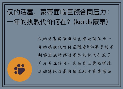 仅的活塞，蒙蒂面临巨额合同压力：一年的执教代价何在？(kards蒙蒂)