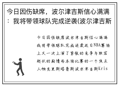 今日因伤缺席，波尔津吉斯信心满满：我将带领球队完成逆袭(波尔津吉斯现在在哪个队)