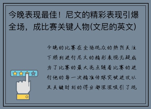 今晚表现最佳！尼文的精彩表现引爆全场，成比赛关键人物(文尼的英文)