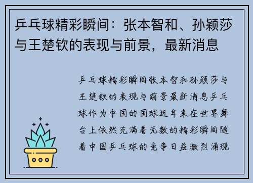 乒乓球精彩瞬间：张本智和、孙颖莎与王楚钦的表现与前景，最新消息