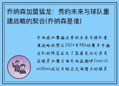 乔纳森加盟猛龙：秀的未来与球队重建战略的契合(乔纳森是谁)
