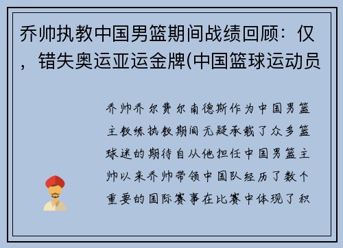 乔帅执教中国男篮期间战绩回顾：仅，错失奥运亚运金牌(中国篮球运动员乔丹)