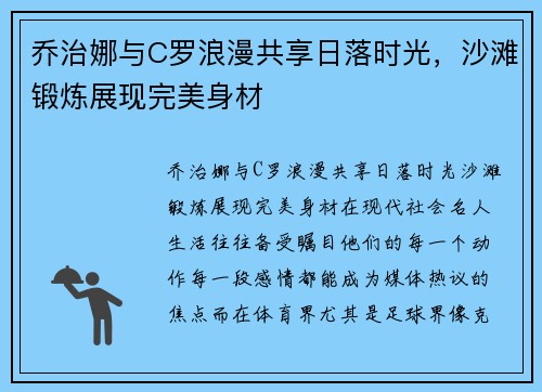 乔治娜与C罗浪漫共享日落时光，沙滩锻炼展现完美身材