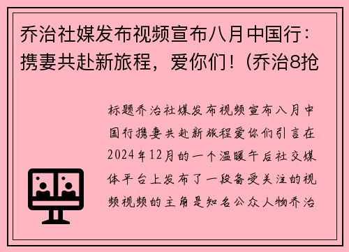 乔治社媒发布视频宣布八月中国行：携妻共赴新旅程，爱你们！(乔治8抢断创生涯新高)