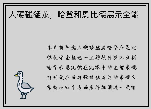 人硬碰猛龙，哈登和恩比德展示全能