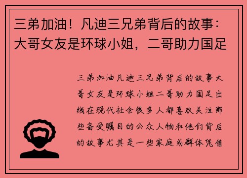 三弟加油！凡迪三兄弟背后的故事：大哥女友是环球小姐，二哥助力国足出线