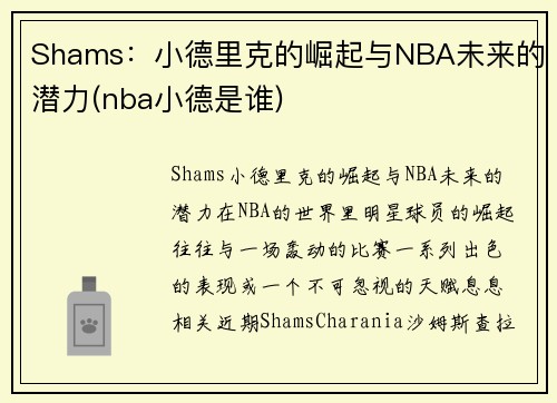 Shams：小德里克的崛起与NBA未来的潜力(nba小德是谁)