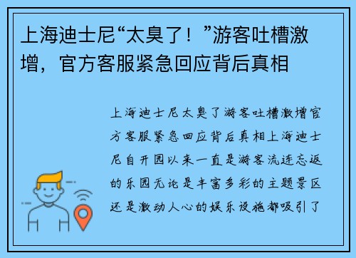 上海迪士尼“太臭了！”游客吐槽激增，官方客服紧急回应背后真相