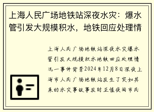 上海人民广场地铁站深夜水灾：爆水管引发大规模积水，地铁回应处理情况