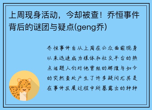 上周现身活动，今却被查！乔恒事件背后的谜团与疑点(geng乔)