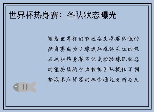 世界杯热身赛：各队状态曝光
