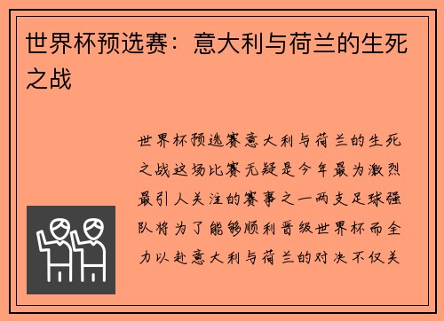 世界杯预选赛：意大利与荷兰的生死之战