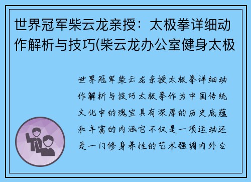 世界冠军柴云龙亲授：太极拳详细动作解析与技巧(柴云龙办公室健身太极拳)