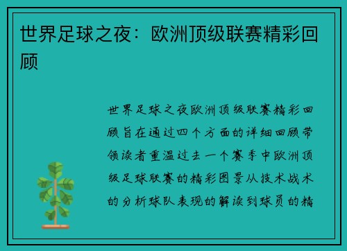 世界足球之夜：欧洲顶级联赛精彩回顾