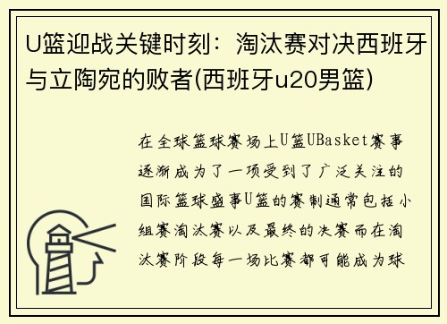 U篮迎战关键时刻：淘汰赛对决西班牙与立陶宛的败者(西班牙u20男篮)