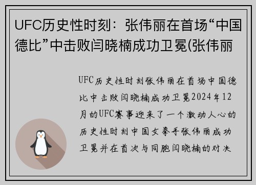 UFC历史性时刻：张伟丽在首场“中国德比”中击败闫晓楠成功卫冕(张伟丽卫冕ufc冠军即评)