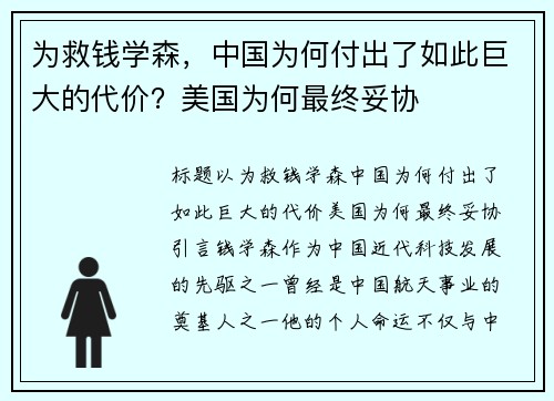 为救钱学森，中国为何付出了如此巨大的代价？美国为何最终妥协