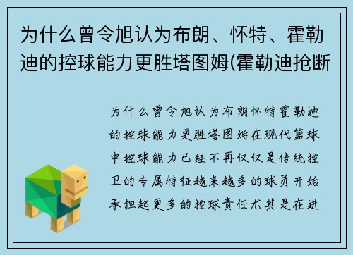 为什么曾令旭认为布朗、怀特、霍勒迪的控球能力更胜塔图姆(霍勒迪抢断布克)