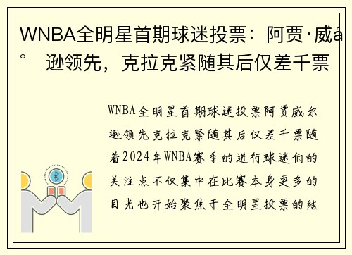 WNBA全明星首期球迷投票：阿贾·威尔逊领先，克拉克紧随其后仅差千票