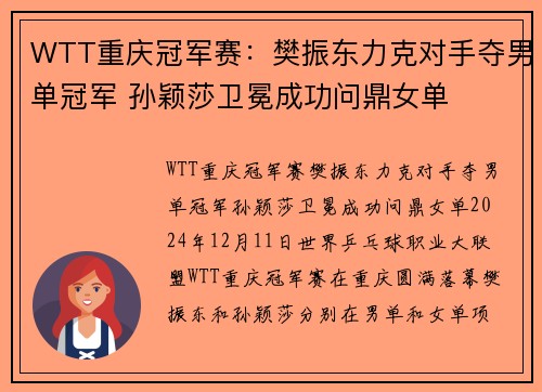 WTT重庆冠军赛：樊振东力克对手夺男单冠军 孙颖莎卫冕成功问鼎女单