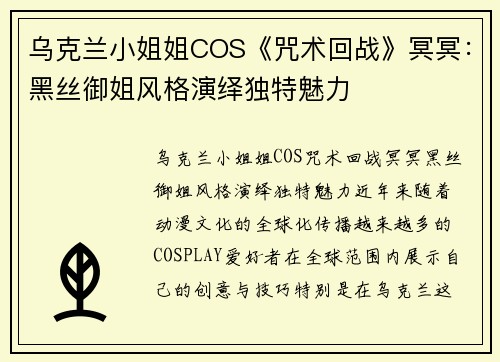 乌克兰小姐姐COS《咒术回战》冥冥：黑丝御姐风格演绎独特魅力