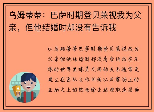 乌姆蒂蒂：巴萨时期登贝莱视我为父亲，但他结婚时却没有告诉我