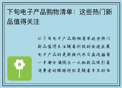 下旬电子产品购物清单：这些热门新品值得关注