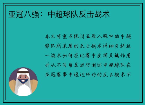 亚冠八强：中超球队反击战术