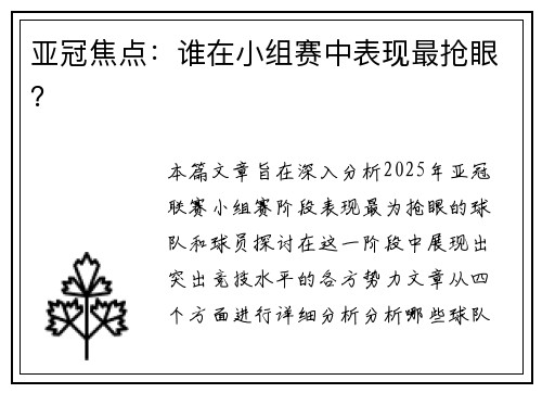 亚冠焦点：谁在小组赛中表现最抢眼？