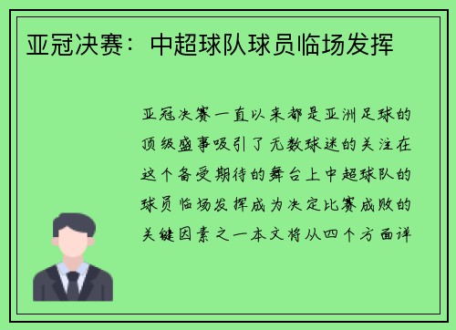亚冠决赛：中超球队球员临场发挥